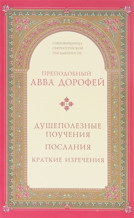 

Душеполезные поучения послания краткие изречения