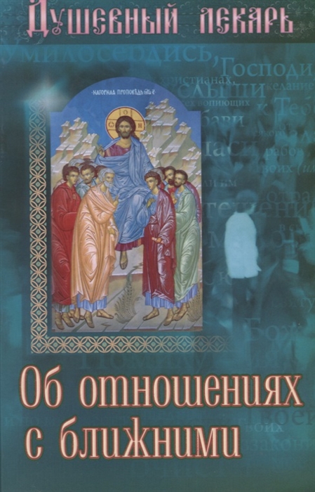 

Душевный лекарь Об отношениях с ближними