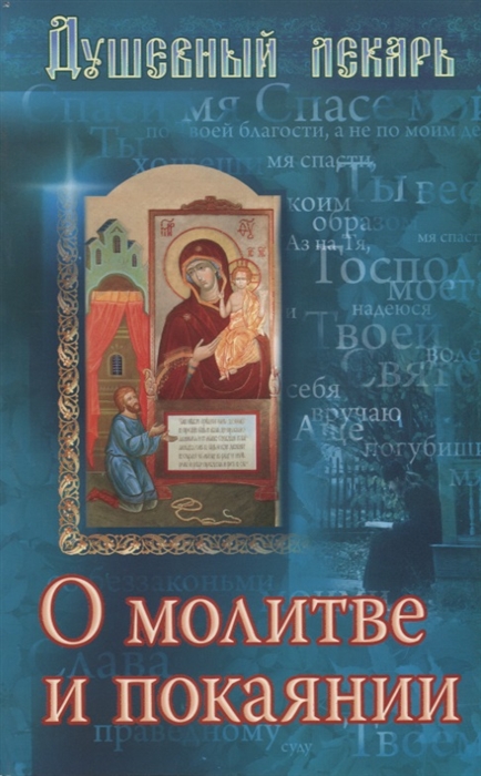 

Душевный лекарь О молитве и покаянии