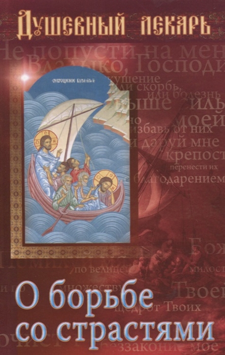 

Душевный лекарь О борьбе со страстями