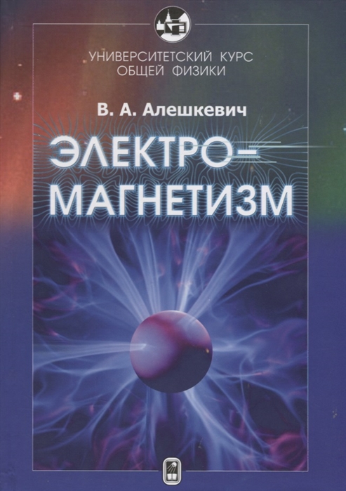 

Университетский курс общей физики Электромагнетизм