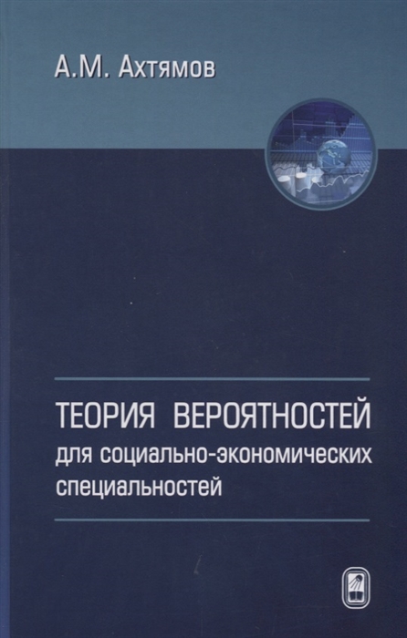 

Теория вероятностей для социально-экономических специальностей