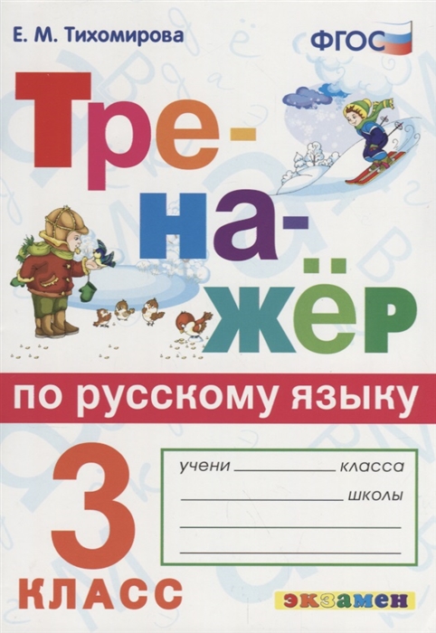 

Тренажер по русскому языку 3 класс