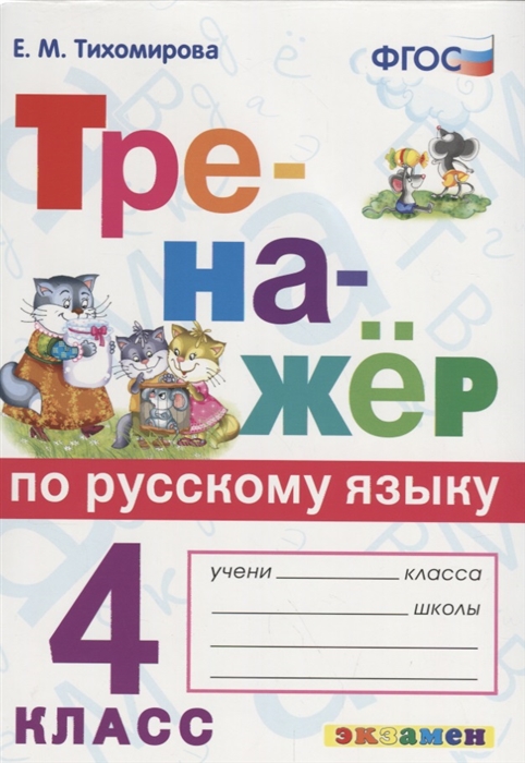 

Тренажер по русскому языку 4 класс Ко всем действующим учебникам