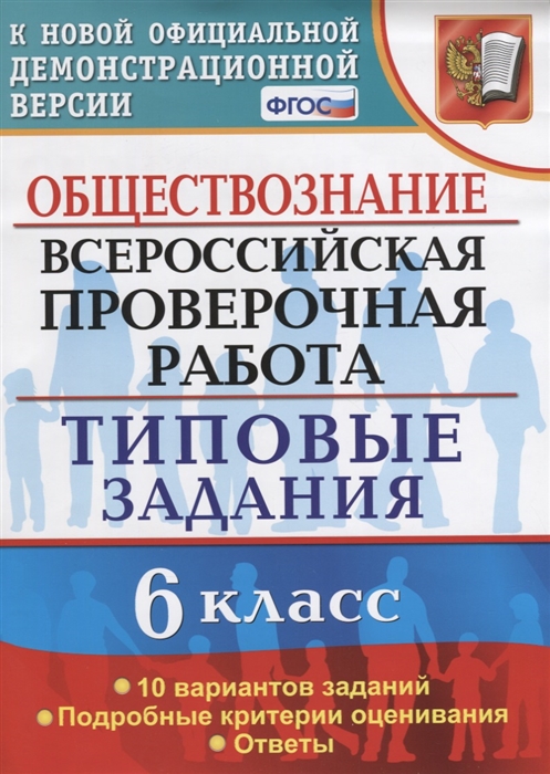 Коваль Т. - Обществознание Всероссийская проверочная работа 6 класс Типовые задания 10 вариантов заданий Подробные критерии оценивания Ответы