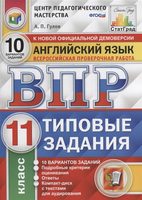 

Английский язык. Всероссийская проверочная работа. 11 класс. Типовые задания. 10 вариантов заданий. Подробные критерии оценивания. Ответы (+CD)