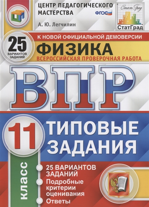 

Физика Всероссийская проверочная работа 11 класс Типовые задания 25 вариантов заданий Подробные критерии оценивания Ответы