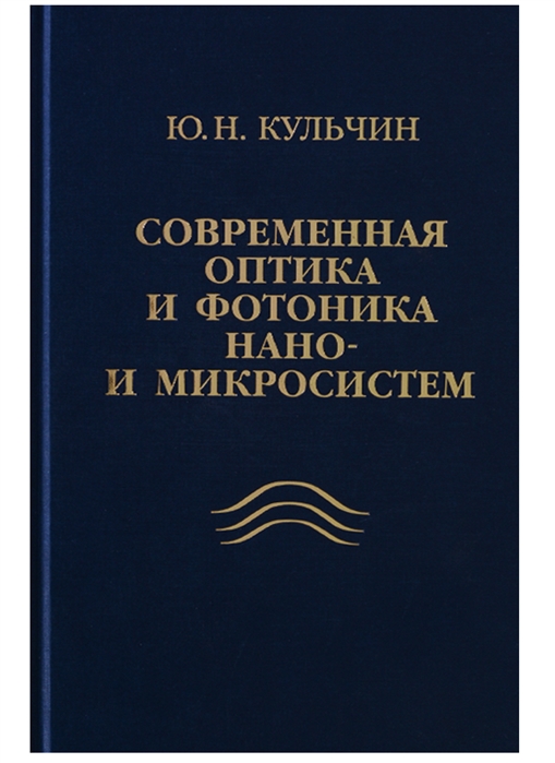 

Современная оптика и фотоника нано- и микросистем