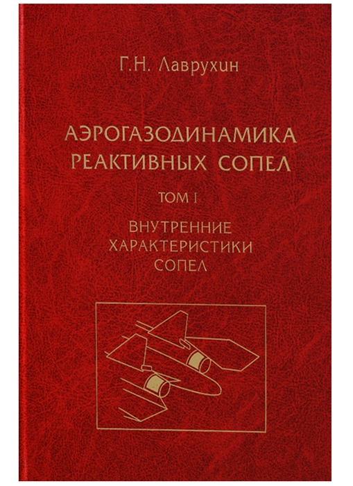 Лаврухин Г. - Аэрогазодинамика реактивных сопел в 3 томах Том I Внутренние характеристики сопел