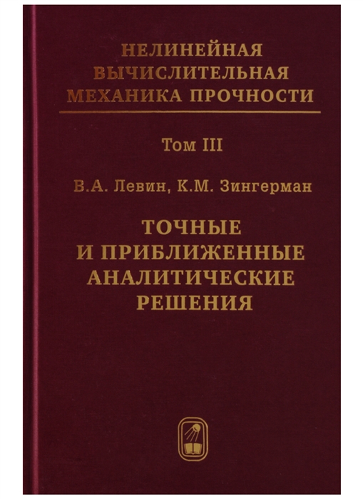 

Нелинейная вычислительная механика прочности Цикл монографий в 5 томах Том III Точные и приближенные аналитические решения