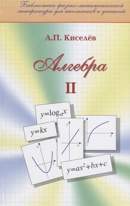 

Алгебра Часть вторая