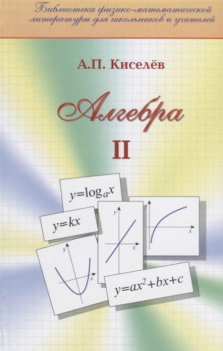 Киселев А. - Алгебра Часть вторая