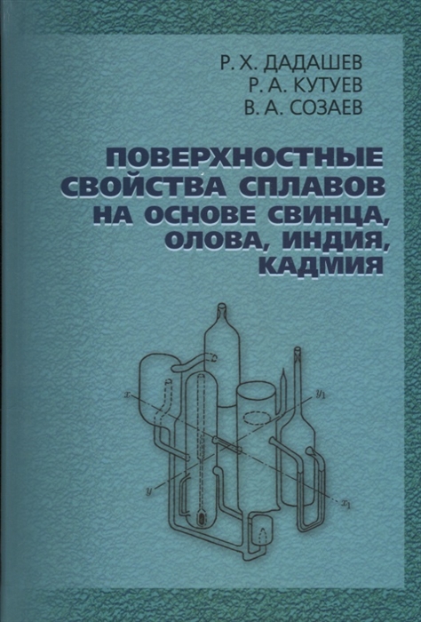 

Поверхностные свойства сплавов на основе свинца олова индия кадмия
