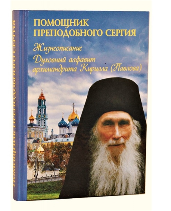 

Помощник преподобного Сергия Жизнеописание Духовный алфавит архимандрита Кирилла Павлова