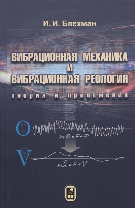 

Вибрационная механика и вибрационная реология теория и приложения