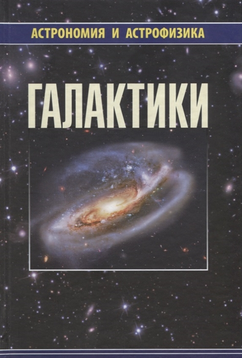 

Галактики