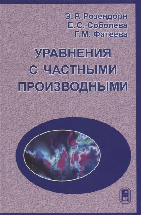 

Уравнения с частными производными