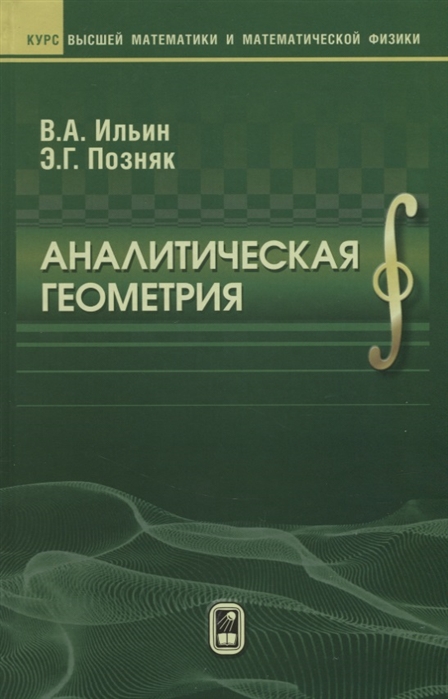 Ильин В., Позняк Э. - Аналитическая геометрия