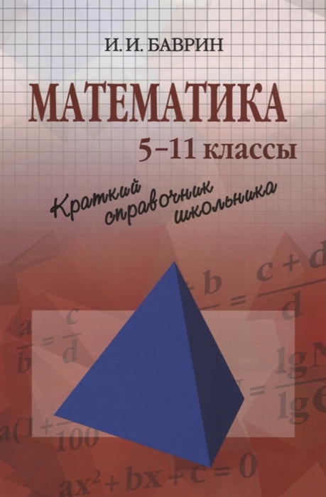 

Математика 5-11 классы Краткий справочник школьника