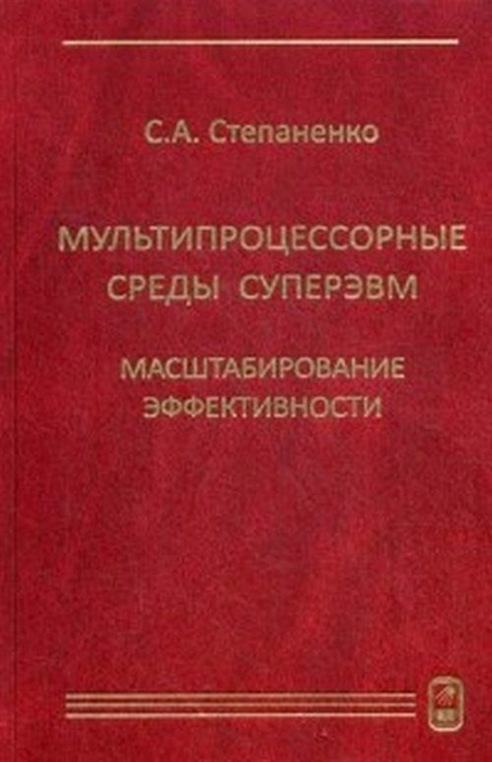 

Мультипроцессорные среды суперЭВМ Масштабирование эффективности