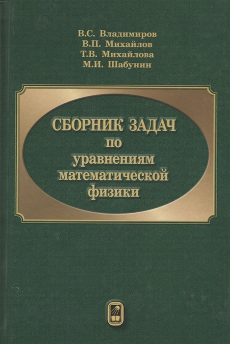

Сборник задач по уравнениям математической физики