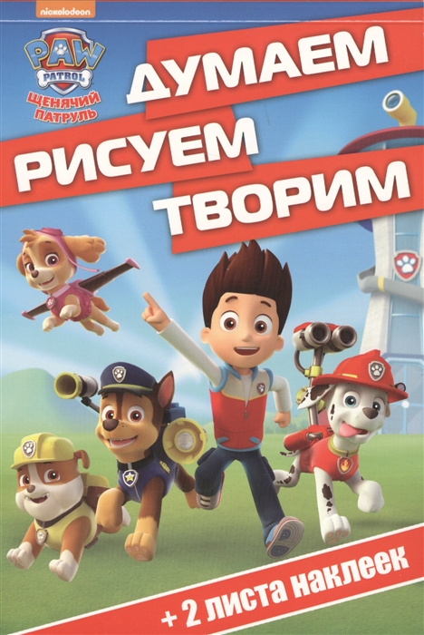 

Щенячий патруль. ДРТ № 1705. Думаем, рисуем, творим!