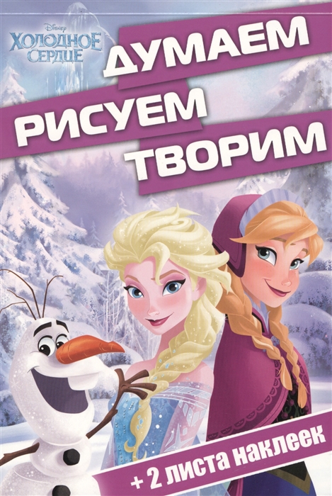 

Холодное сердце ДРТ 1703 Думаем рисуем творим