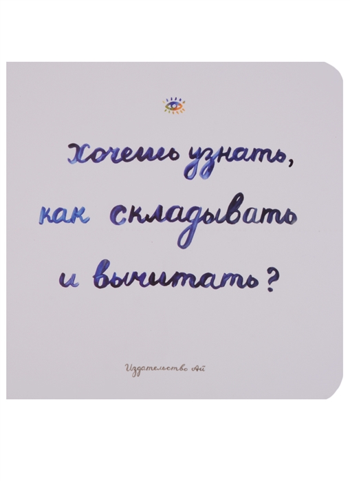 Голдфингер С. - Хочешь узнать как складывать и вычитать