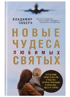 Новые чудеса любимых святых Новые чудеса любимых святых