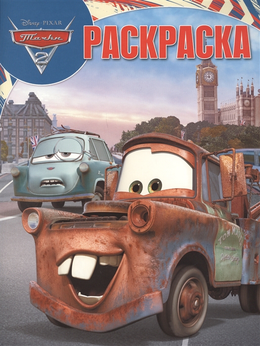 

Тачки 2 РК 18007 Волшебная раскраска
