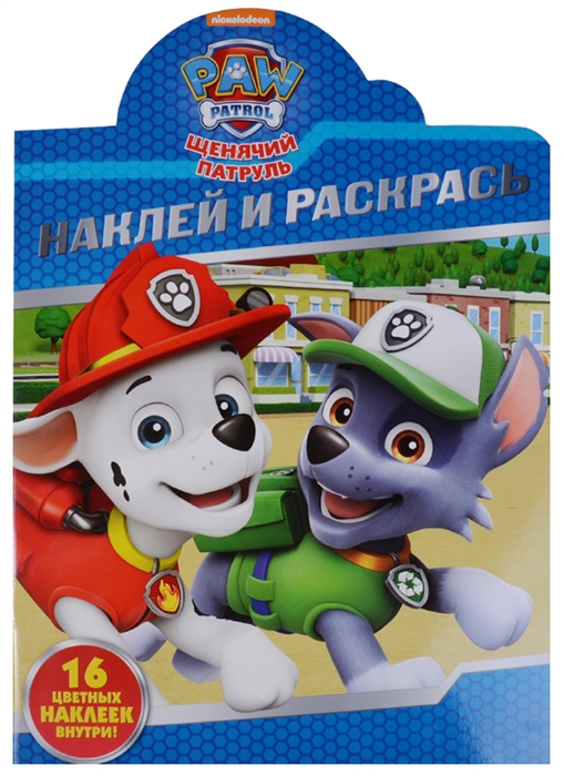 

Щенячий патруль НР 18010 Наклей и раскрась