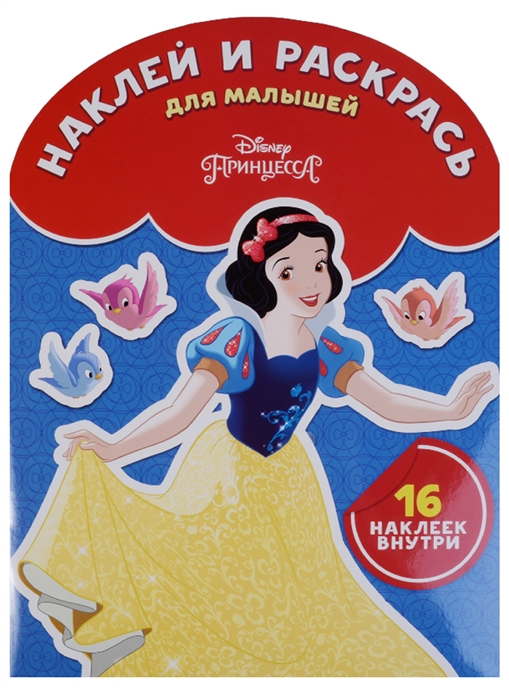 

Принцесса Disney НРДМ 1810 Наклей и раскрась для самых маленьких