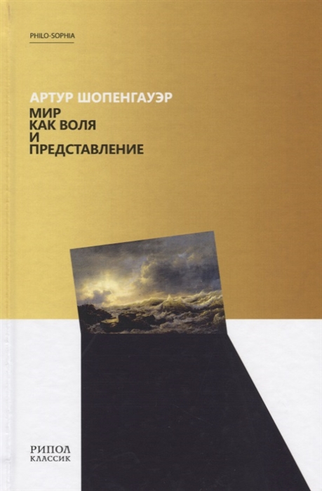 

Мир как воля и представление