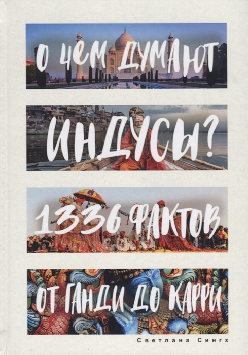 

О чем думают индусы 1336 фактов От Ганди до карри