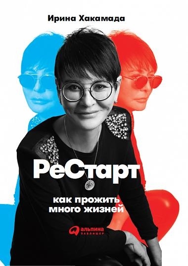 

Рестарт Как прожить много жизней
