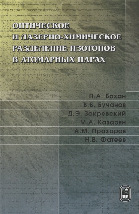 

Оптическое и лазерно-химическое разделение изотопов в атомарных парах