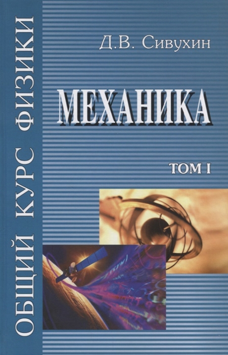 

Общий курс физики в 5 томах Том I Механика Учебное пособие для вузов