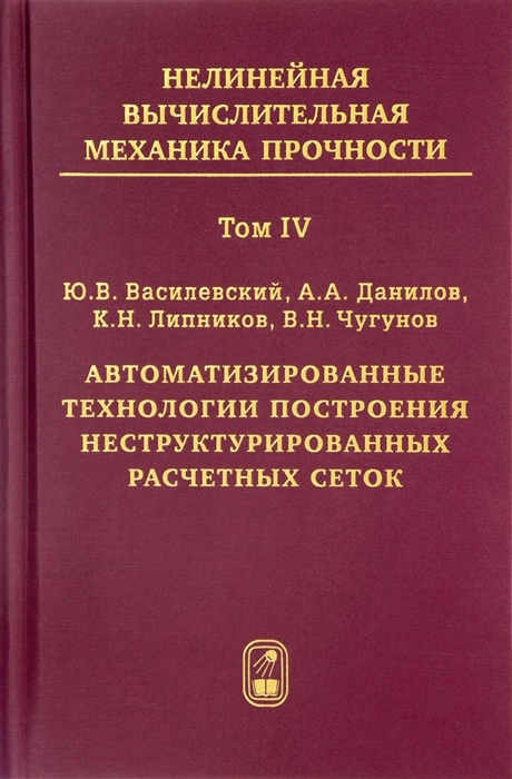 

Нелинейная вычислительная механика прочности Цикл монографий в 5 томах Том IV Автоматизированные технологии построения неструктурированных расчетных сеток