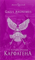 С точки зрения Карфагена. Финикия и Карфаген С точки зрения Карфагена. Финикия и Карфаген