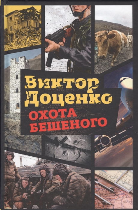 

Охота Бешеного