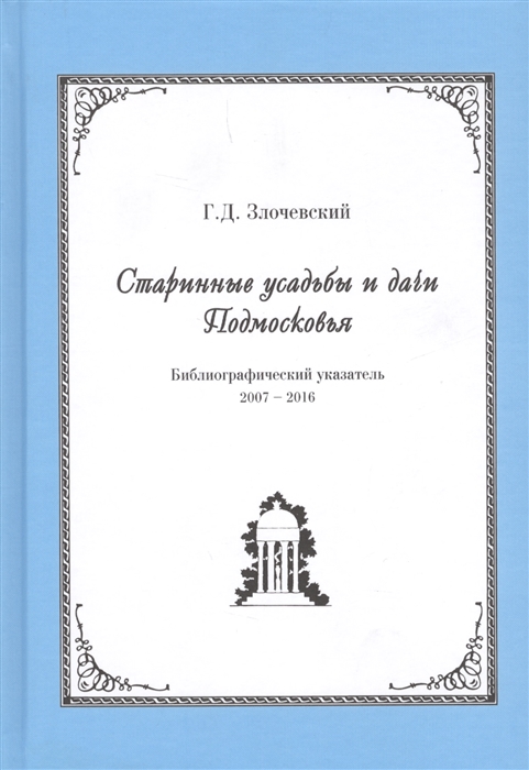 

Старинные усадьбы и дачи Подмосковья Библиографический указатель 2007-2016