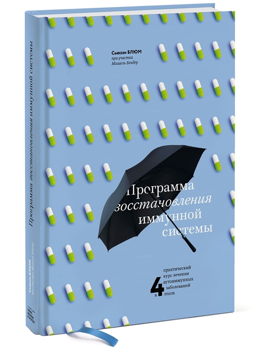 

Программа востановления имунной системы Практический курс лечения аутоимунных заболеваний в четыре этапа