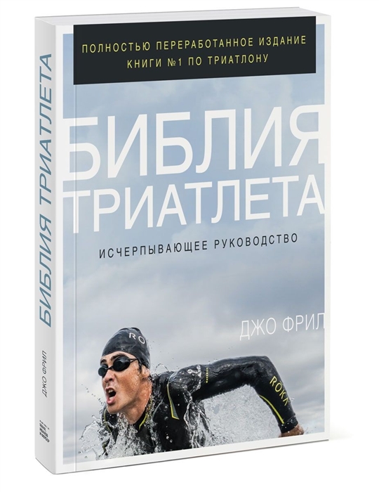

Библия триатлета Исчерпывающее руководство