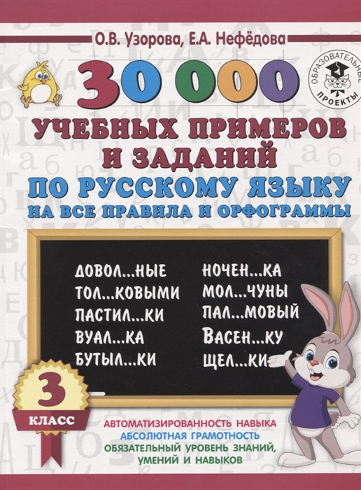 

30 000 учебных примеров и заданий по русскому языку на все правила и орфограммы 3 класс