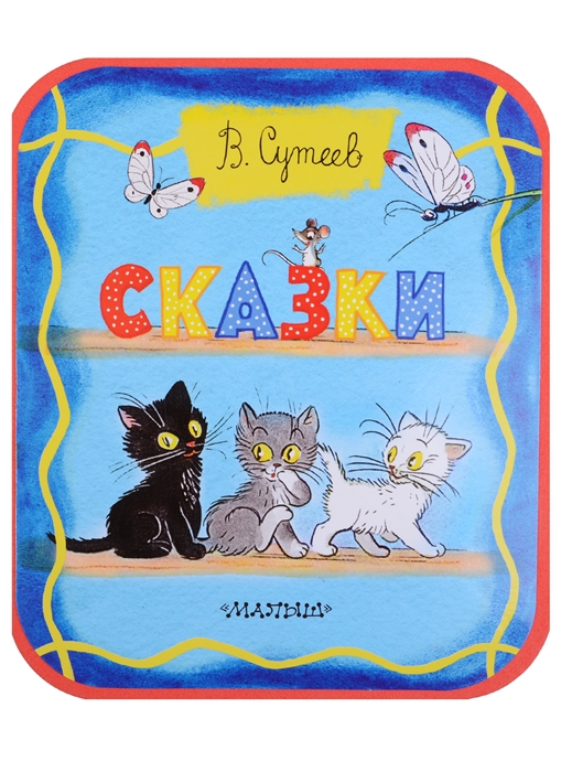 

Сказки