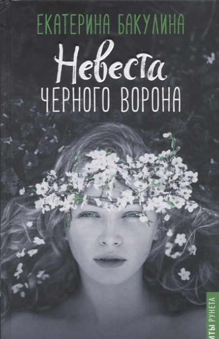 

Невеста Черного Ворона