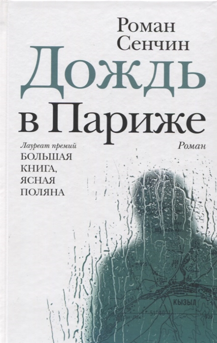

Дождь в Париже Роман