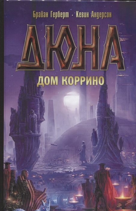 

Дюна Дом Коррино