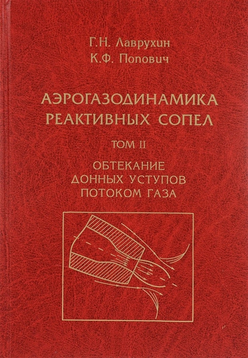 Лаврухин Г., Попович К. - Аэрогазодинамика реактивных сопел в 3 томах Том II Обтекание донных уступов потоком газа