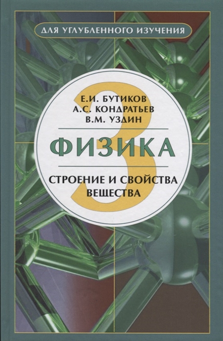 

Физика в 3 книгах Книга 3 Строение и свойства вещества